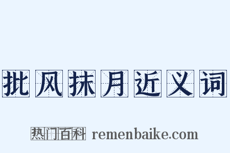 批风抹月近义词是什么意思的图片